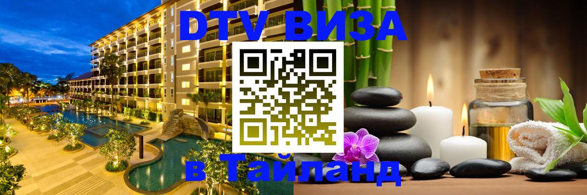 Электронная виза DTV в Тайланд 